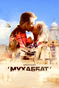 Операция «Мухаббат» 1 сезон