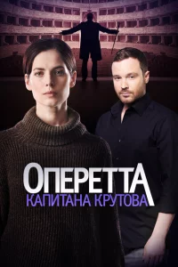 Оперетта капитана Крутова 1 сезон