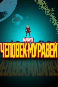 Человек-муравей 1 сезон