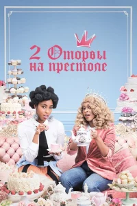 2 оторвы на престоле 1-2 сезон