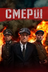 Смерш 1-2 сезон