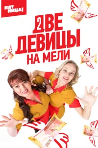 Две девицы на мели 1-3 сезон