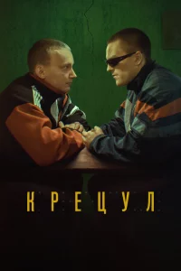 Крецул 