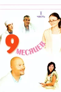 9 месяцев 1 сезон