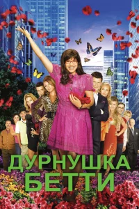 Дурнушка 1-4 сезон