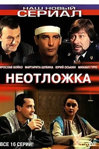 Неотложка 1-2 сезон