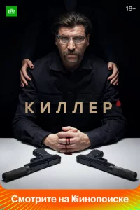 Киллер 1 сезон