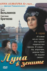 Луна в зените 1 сезон