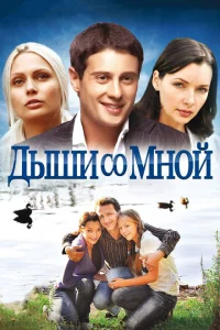 Дыши со мной 1-2 сезон