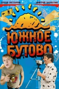 Южное Бутово 1 сезон