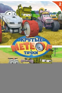 Метеор и крутые тачки 1-7 сезон