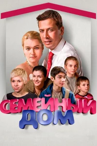 Семейный дом 1 сезон