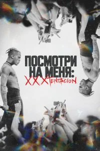 Посмотри на меня: XXXTentacion 