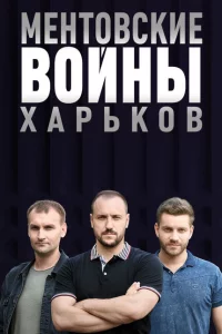 Ментовские войны. Харьков 1-3 сезон