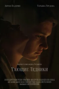 Тающие ледники 