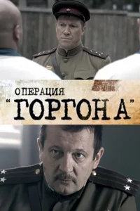 Операция &quot;Горгона&quot; 1 сезон