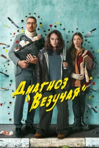 Диагноз «Везучая» 1 сезон