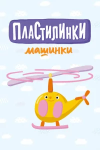 Пластилинки. Машинки 1 сезон