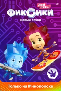 Фиксики 1-5 сезон