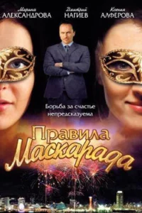 Правила маскарада 1 сезон