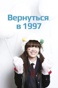 Вернуться в 1997 1 сезон