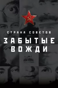 Страна Советов. Забытые вожди 1-2 сезон